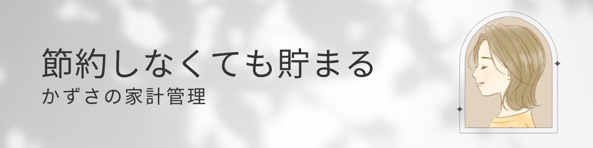 1000万円突破！シングルマザーの家計管理